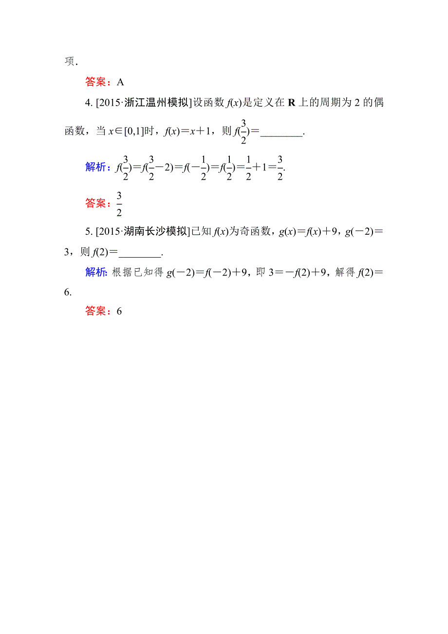 《迎战2年高考模拟 金版教程》2016高考（新课标）数学（文）大一轮复习试题：第二章　函数、导数及其应用2-3A.doc_第2页