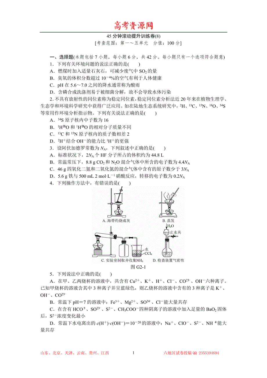 2015高考化学复习方案（人教版）测评手册：45分钟单元基础训练卷（8） WORD版含答案.doc_第1页