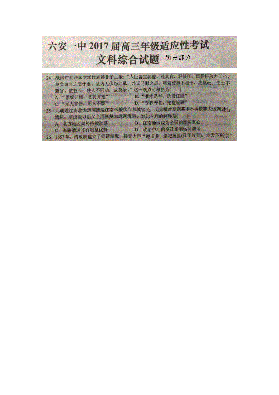 安徽省六安市第一中学2017届高三6月适应性考试文综-历史试题 扫描版含答案.doc_第1页