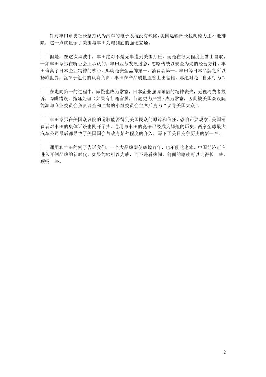 初中语文文摘社会丰田“走麦城”的启示.doc_第2页