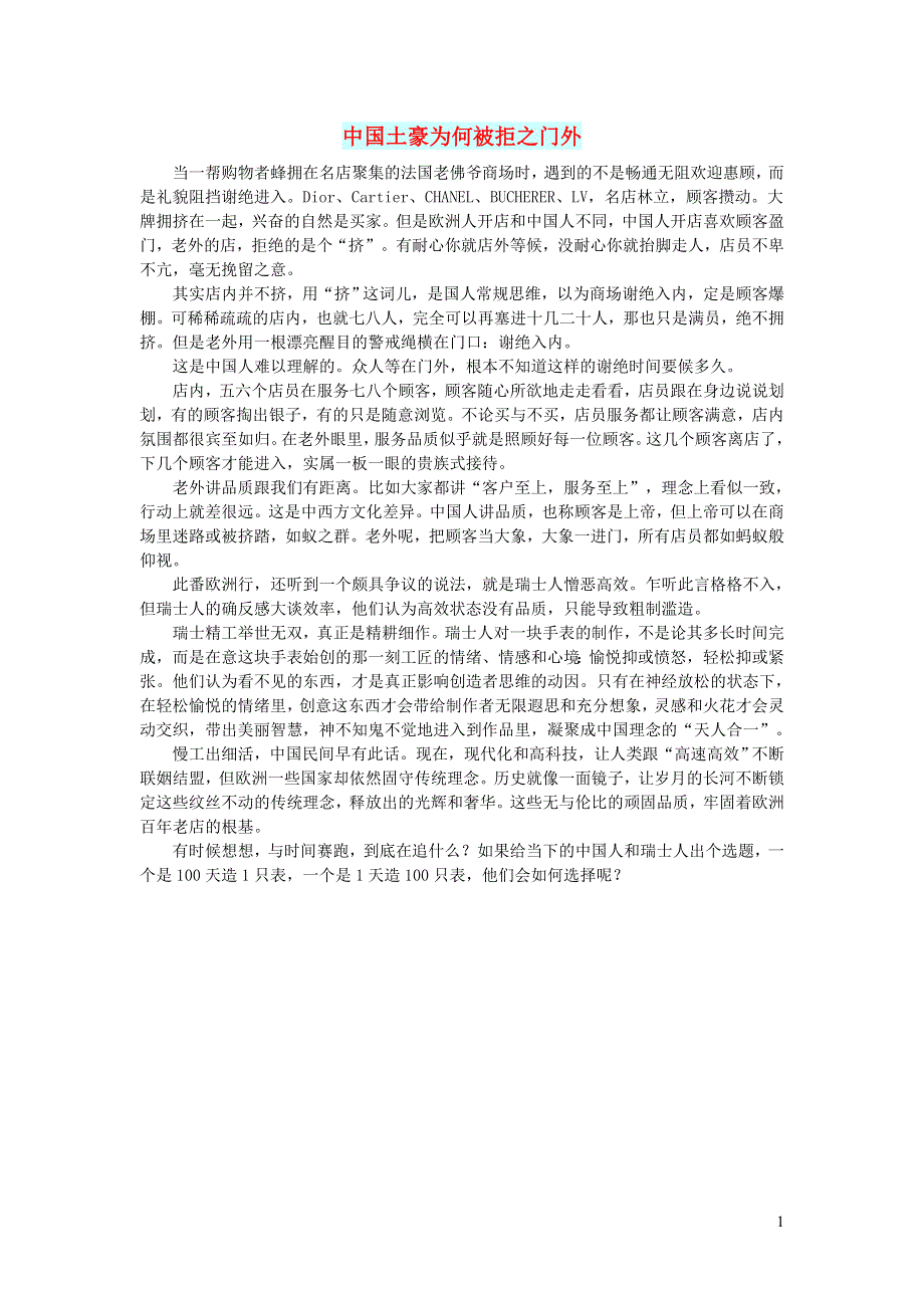 初中语文文摘社会中国土豪为何被拒之门外.doc_第1页