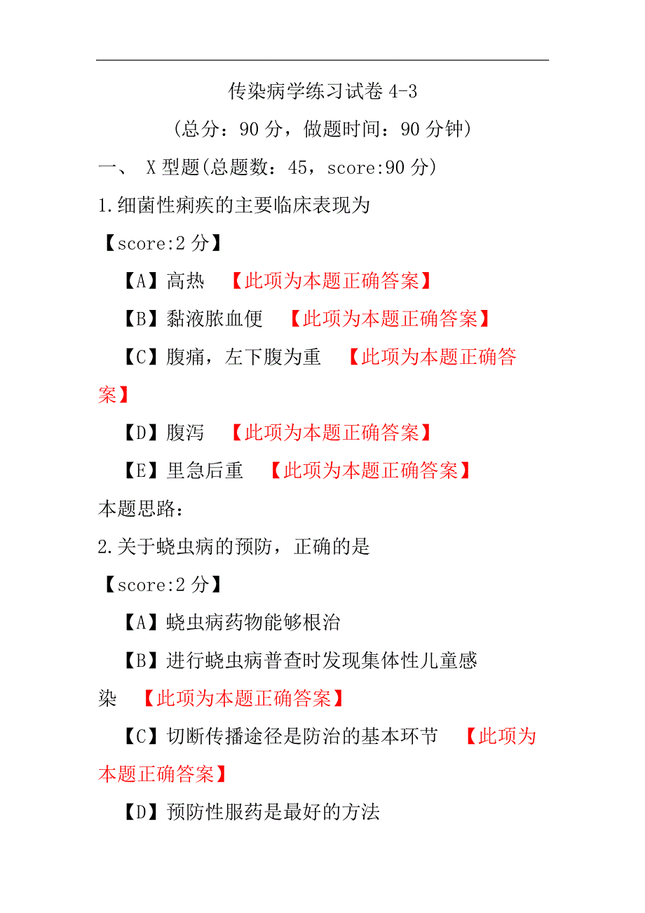 传染病学练习试卷4-3.pdf_第1页