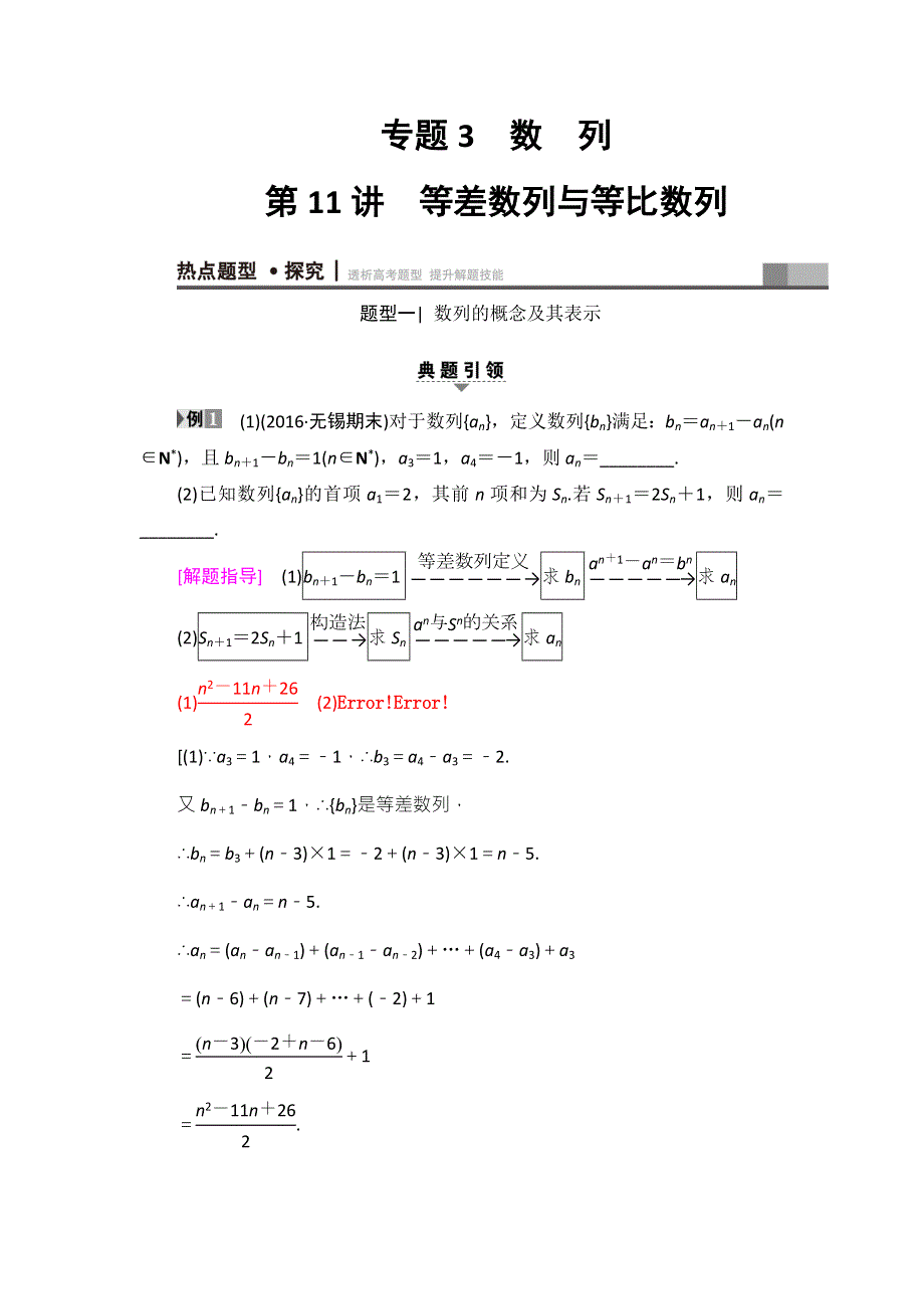 《课堂新坐标》2017年高考数学（理科江苏专版）二轮专题复习与策略教师用书：第1部分 专题3 第11讲 等差数列与等比数列 WORD版含解析.doc_第1页