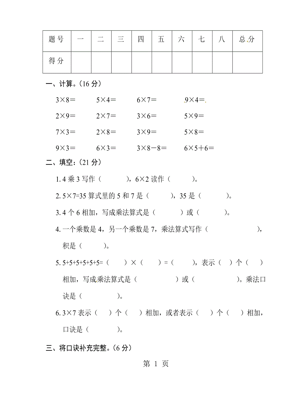 二年级上册数学试题－第5单元25的乘法口诀 单元测试北师大版.doc_第1页