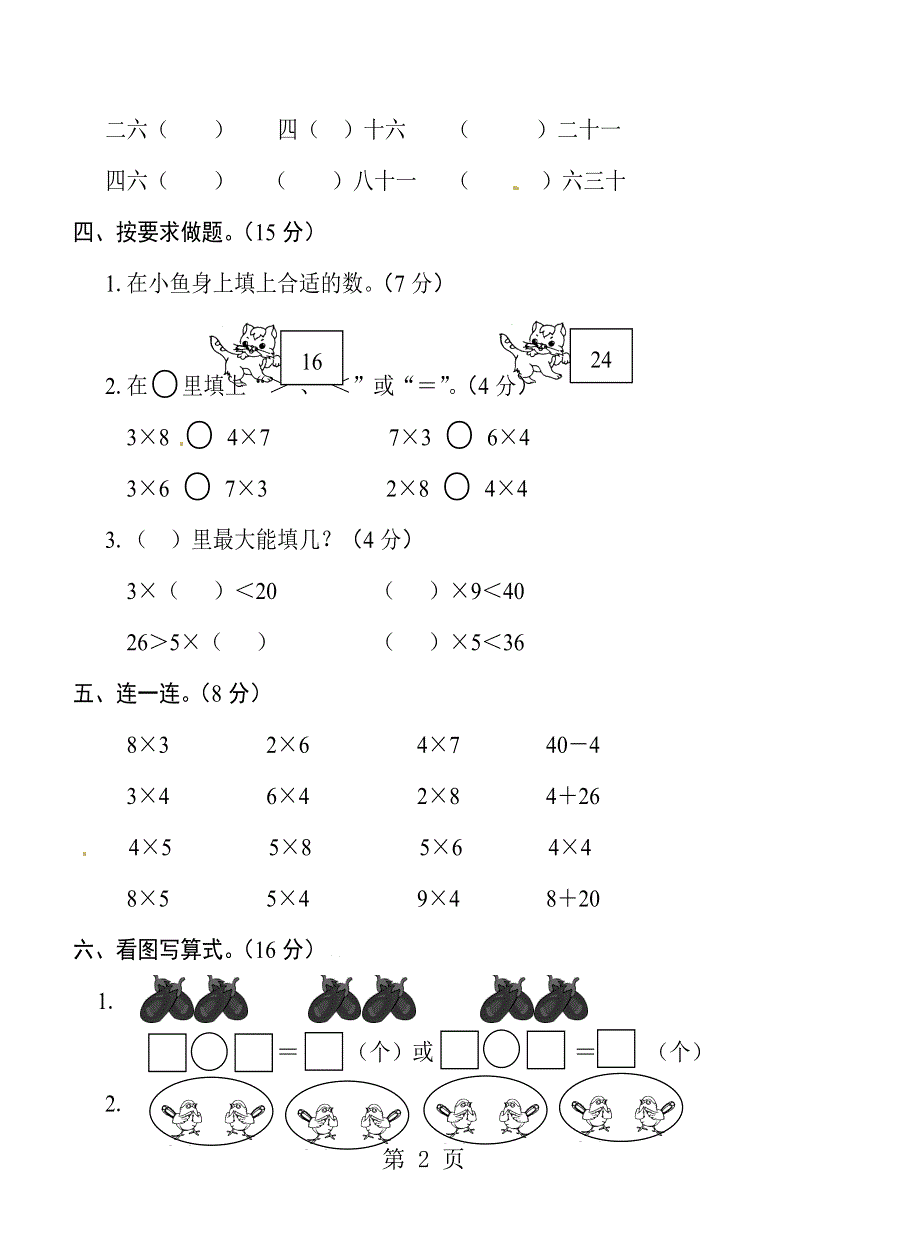 二年级上册数学试题－第5单元25的乘法口诀 单元测试北师大版.doc_第2页