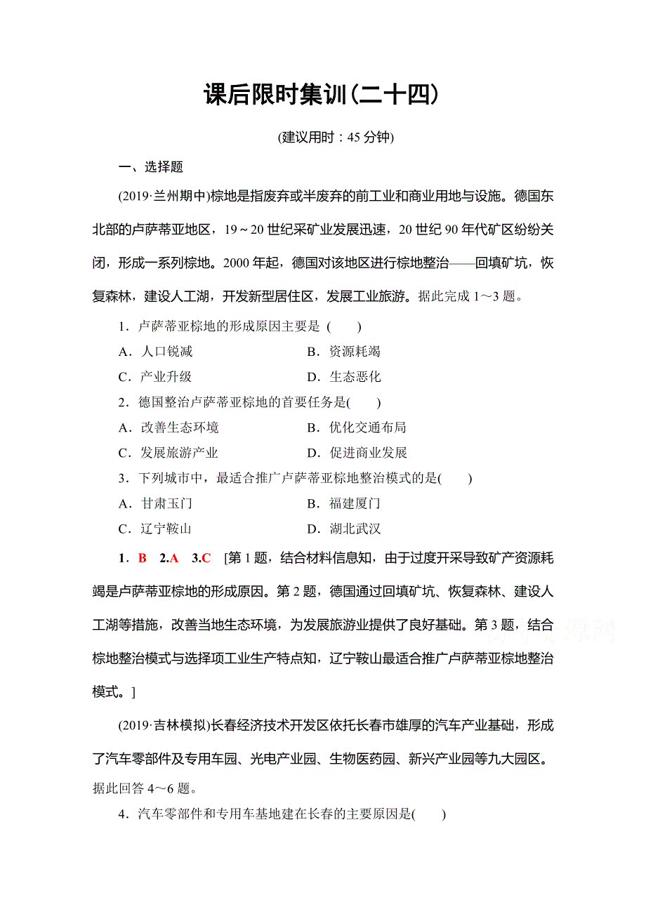 2020版新一线高考地理（人教版）一轮复习课后限时集训24 工业地域的形成与工业区 WORD版含解析.doc_第1页