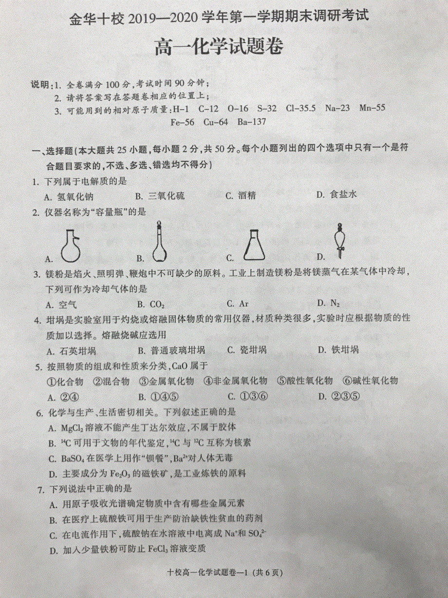 浙江省金华十校2019-2020学年高一上学期期末考试化学试卷 PDF版缺答案.pdf_第1页