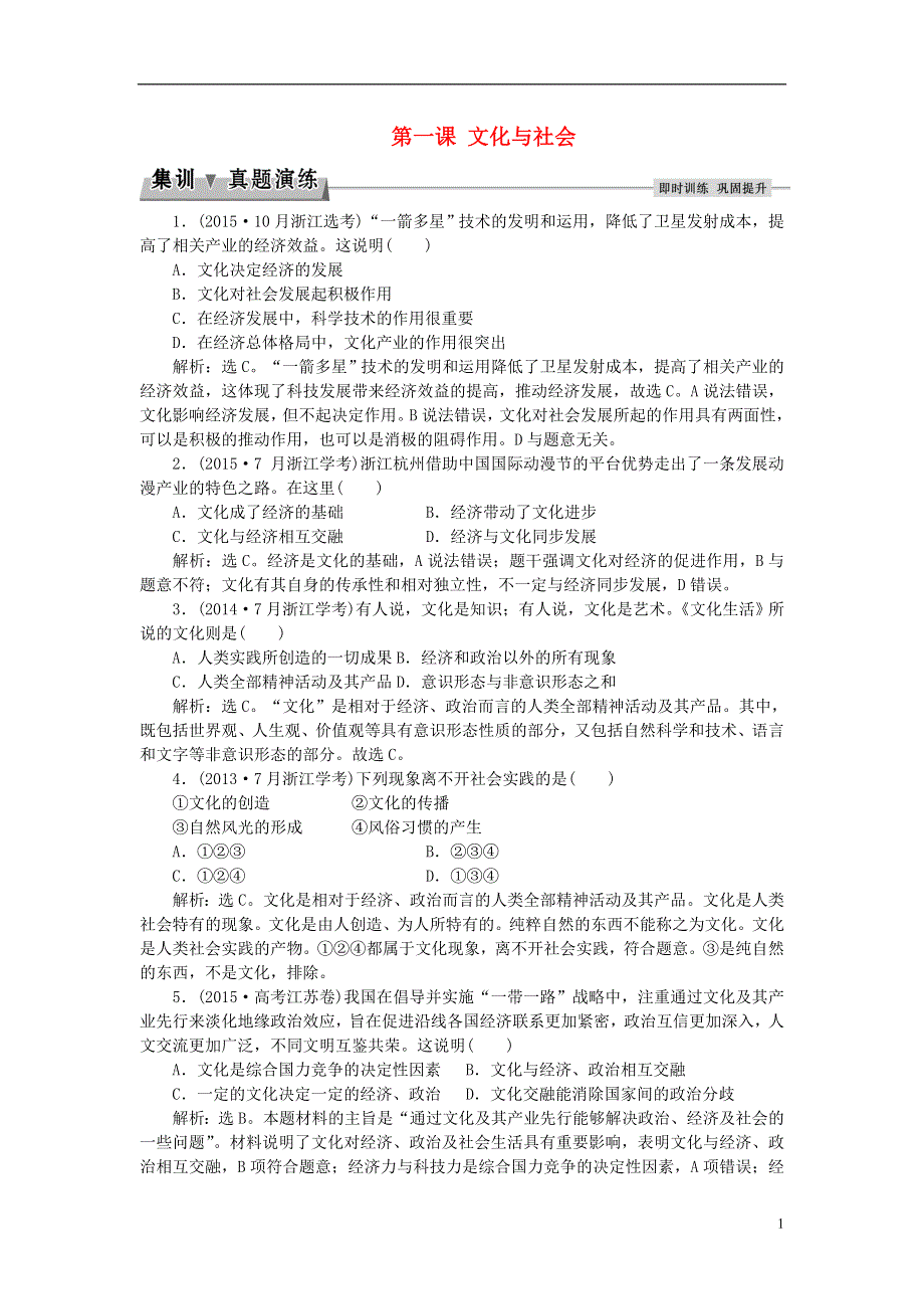 2016届高考政治总复习第一单元文化与生活第一课文化与社会集训真题演练新人教版必修3.doc_第1页