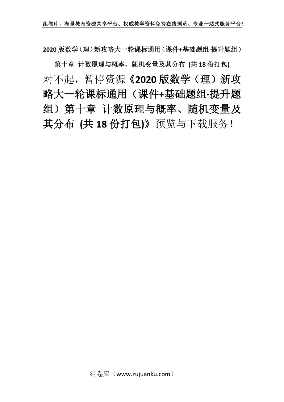 2020版数学（理）新攻略大一轮课标通用（课件+基础题组·提升题组）第十章 计数原理与概率、随机变量及其分布 (共18份打包).docx_第1页