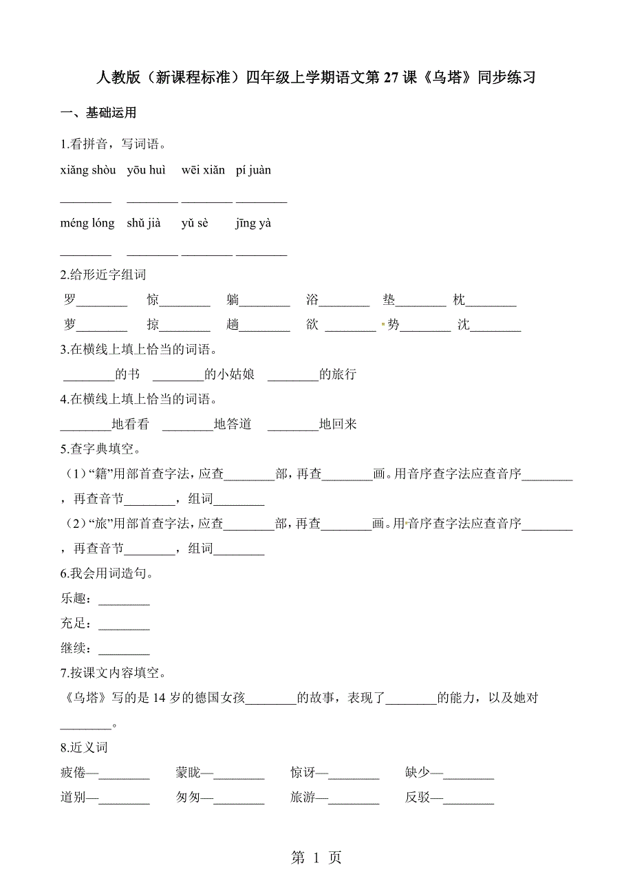 四年级上册语文一课一练第27课乌塔人教新课标.docx_第1页