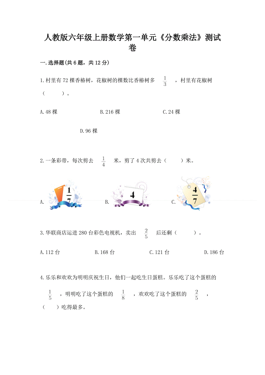 人教版六年级上册数学第一单元《分数乘法》测试卷（a卷）word版.docx_第1页