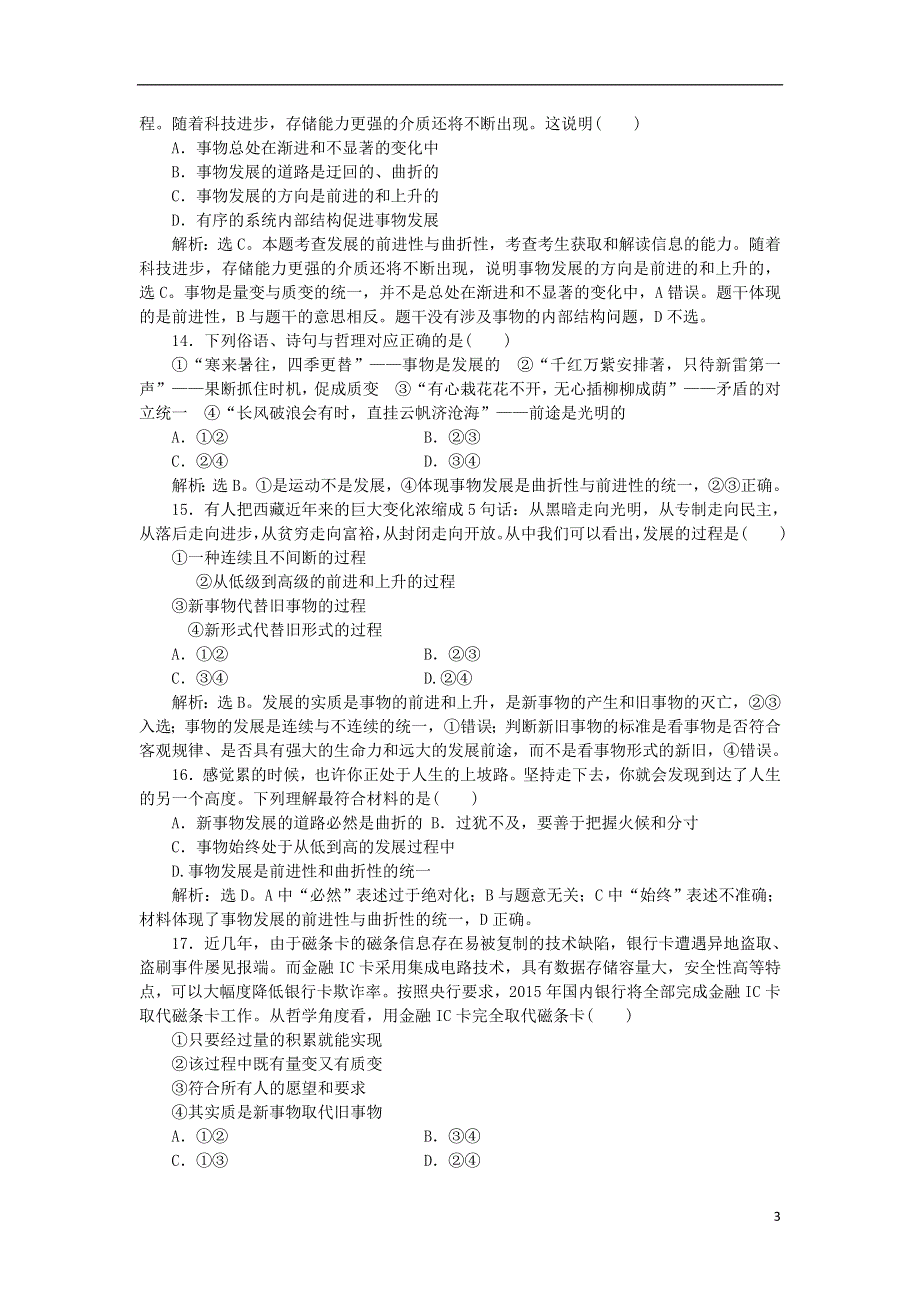 2016届高考政治总复习第三单元思想方法与创新意识第八课唯物辩证法的发展观课后达标检测新人教版必修4.doc_第3页