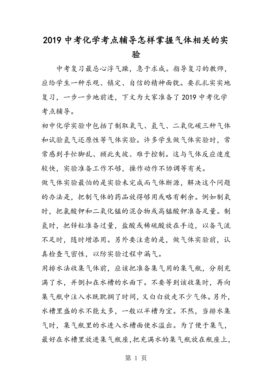 中考化学考点辅导怎样掌握气体相关的实验.doc_第1页