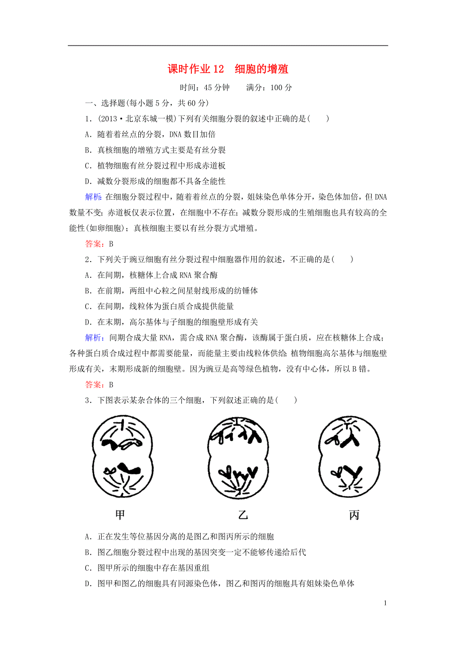 2014年高考生物第一轮总复习 课时作业12 细胞的增殖（含解析）新人教版.DOC_第1页