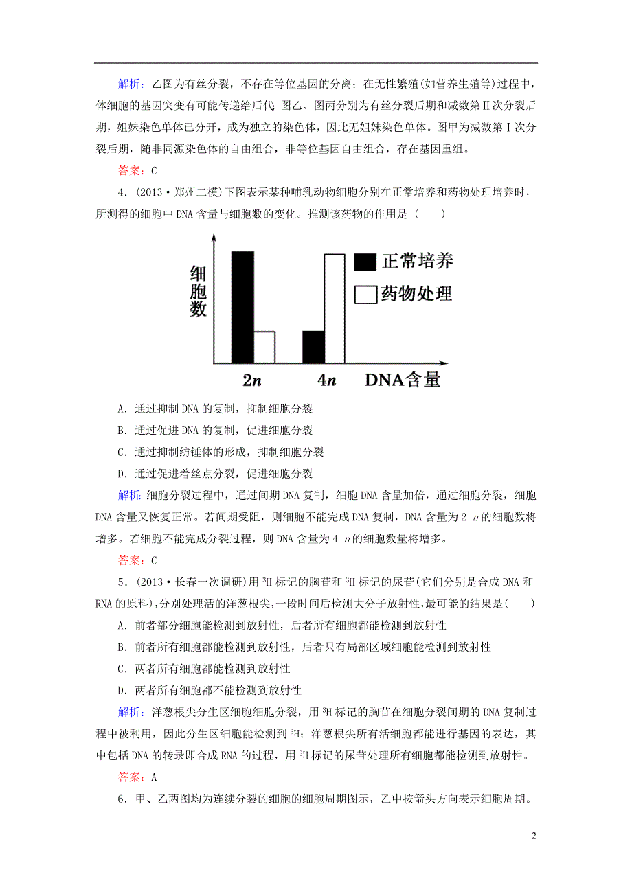 2014年高考生物第一轮总复习 课时作业12 细胞的增殖（含解析）新人教版.DOC_第2页