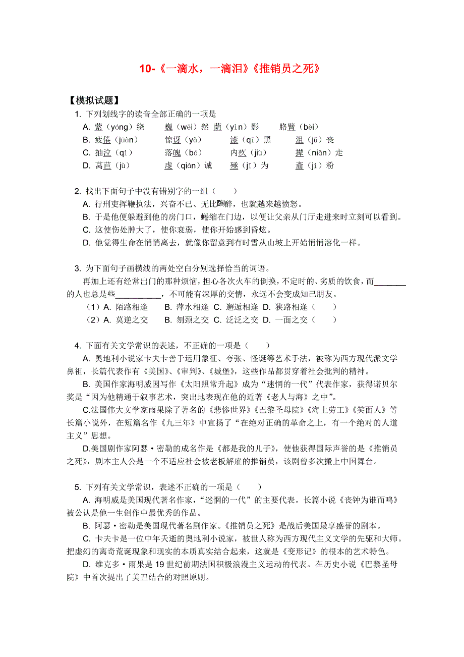 江西乐安一中高三语文试题：10《一滴水一滴泪》《推销员之死》.DOC_第1页