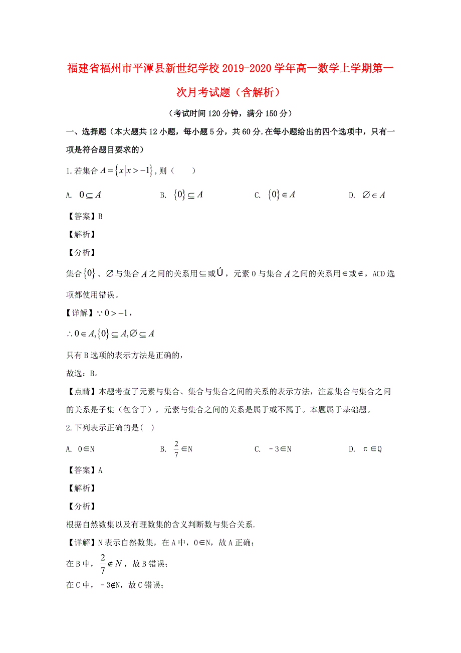 福建省福州市平潭县新世纪学校2019-2020学年高一数学上学期第一次月考试题（含解析）.doc_第1页