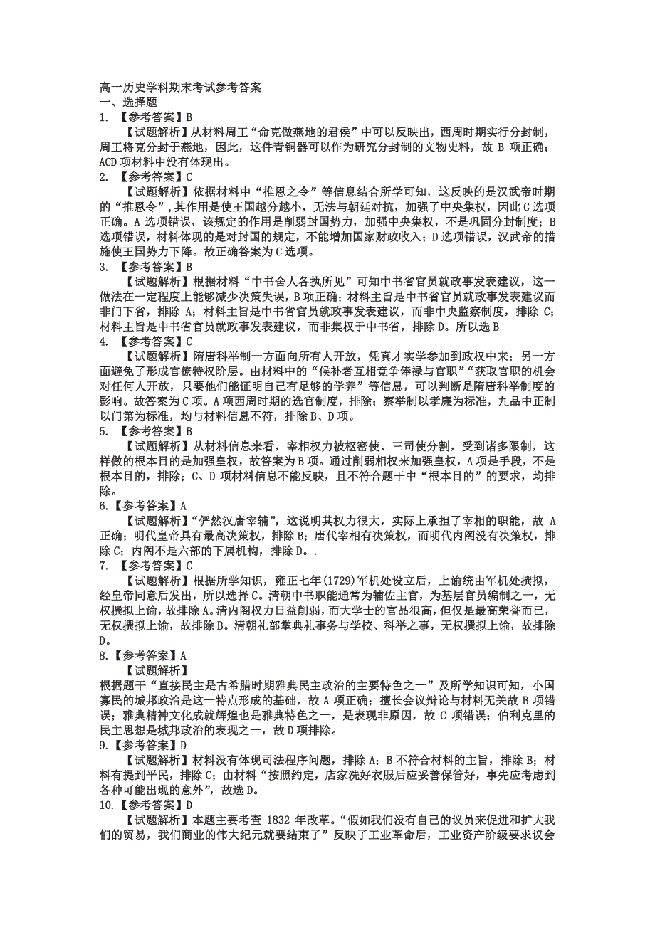 吉林省吉林市2019-2020学年高一历史上学期期末考试试题答案.pdf_第1页