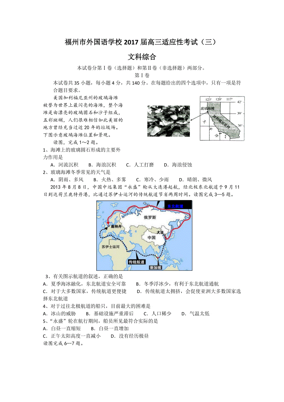 福建省福州市外国语学校2017届高三适应性考试（三）文综试题 WORD版含答案.doc_第1页