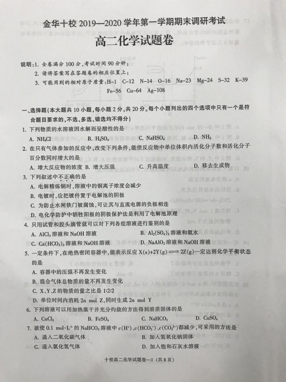 浙江省金华十校2019-2020学年高二上学期期末考试化学试题 PDF版缺答案.pdf_第1页