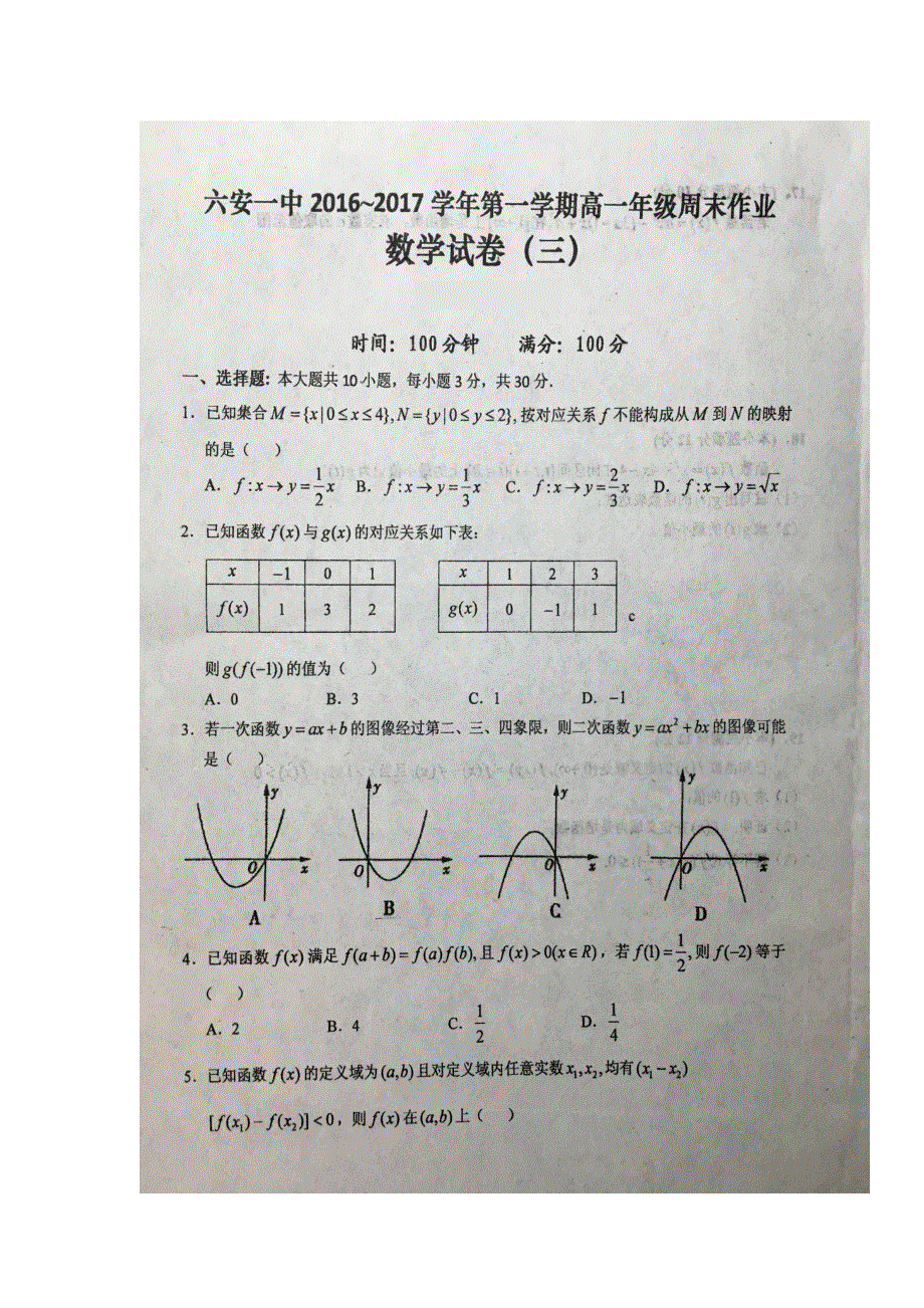 安徽省六安市第一中学2016-2017学年高一上学期周末作业（三）数学试题 扫描版答案不全.doc_第1页