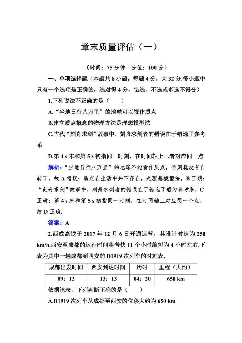 （新教材）2021秋物理粤教版必修第一册作业：第一章 运动的描述 章末质量评估 WORD版含答案.doc_第1页