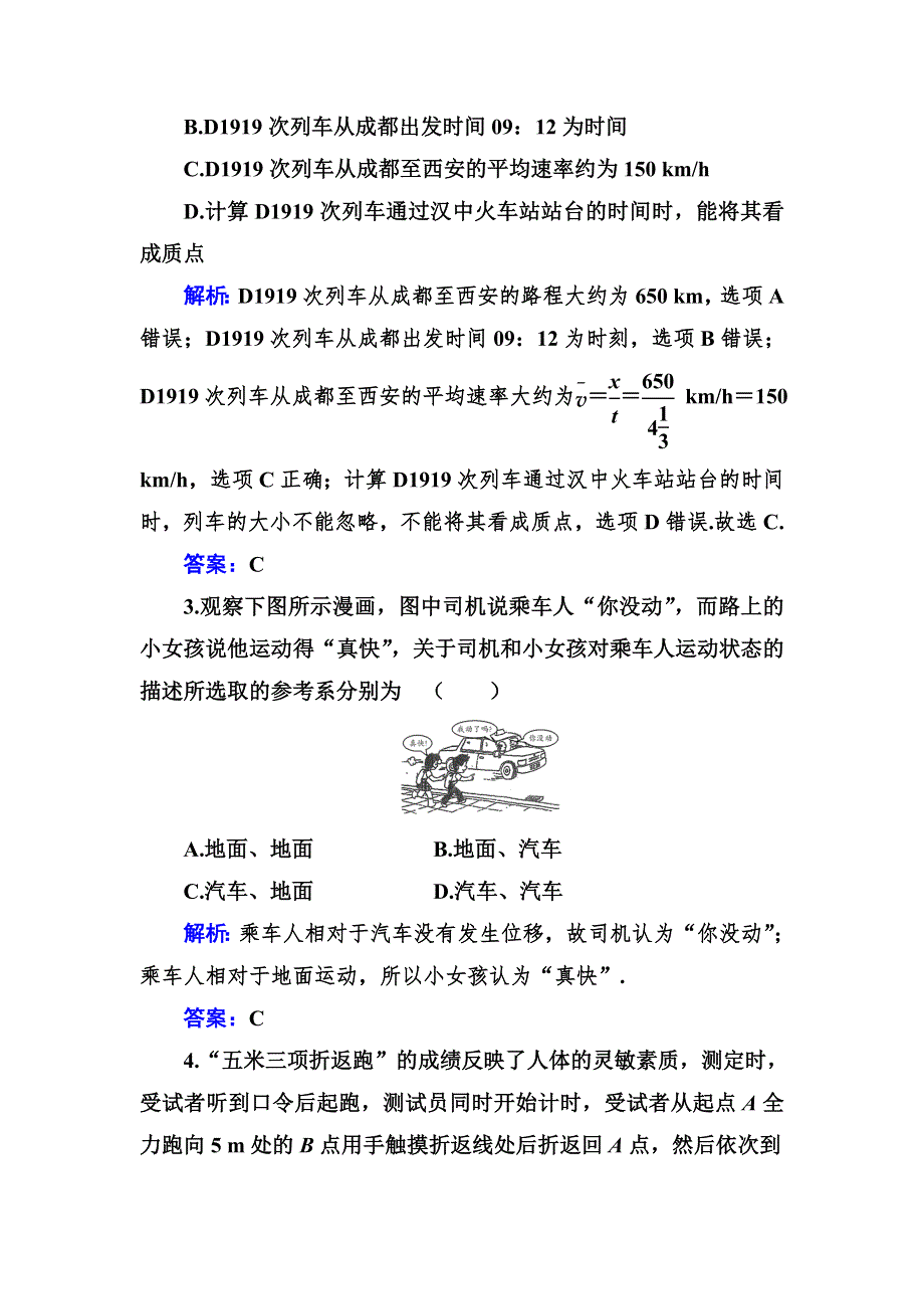 （新教材）2021秋物理粤教版必修第一册作业：第一章 运动的描述 章末质量评估 WORD版含答案.doc_第2页