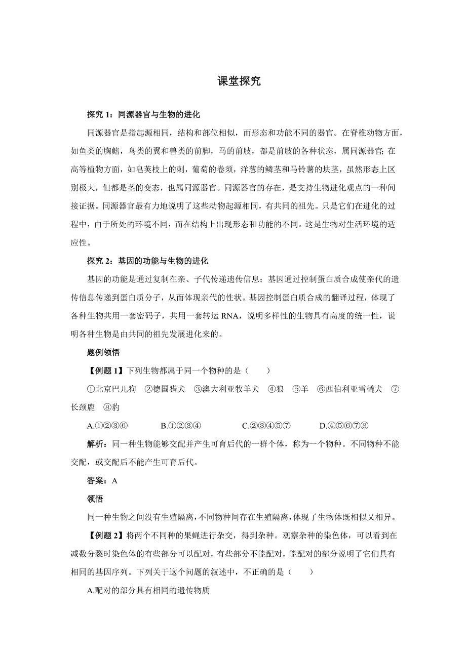 生物浙科版必修2素材：课堂探究 第五章第一节生物的多样性、统一性和进化 WORD版含解析.DOC_第1页