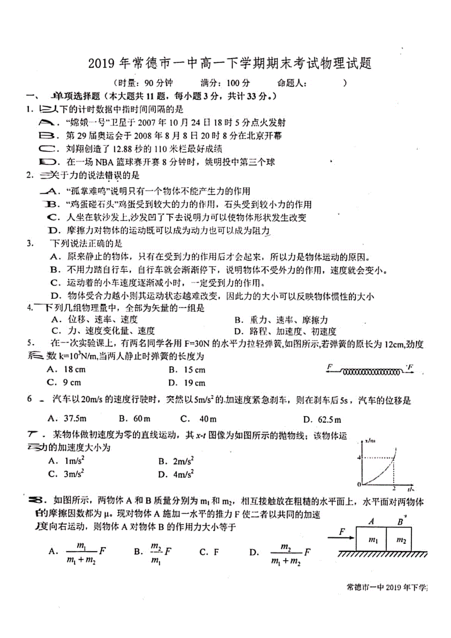 湖南省常德市第一中学2019-2020学年高一上学期期末考试物理试题 PDF版含答案.pdf_第1页