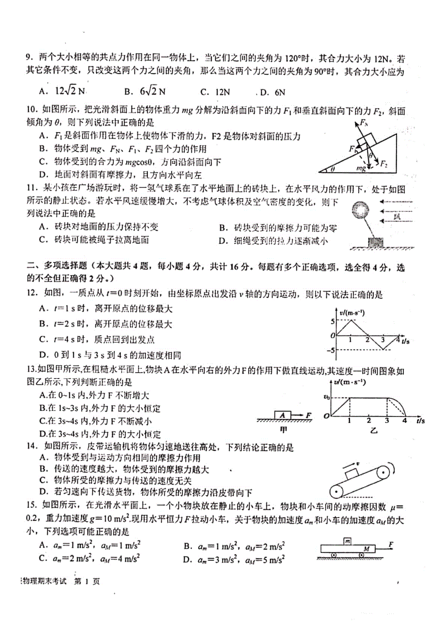 湖南省常德市第一中学2019-2020学年高一上学期期末考试物理试题 PDF版含答案.pdf_第2页