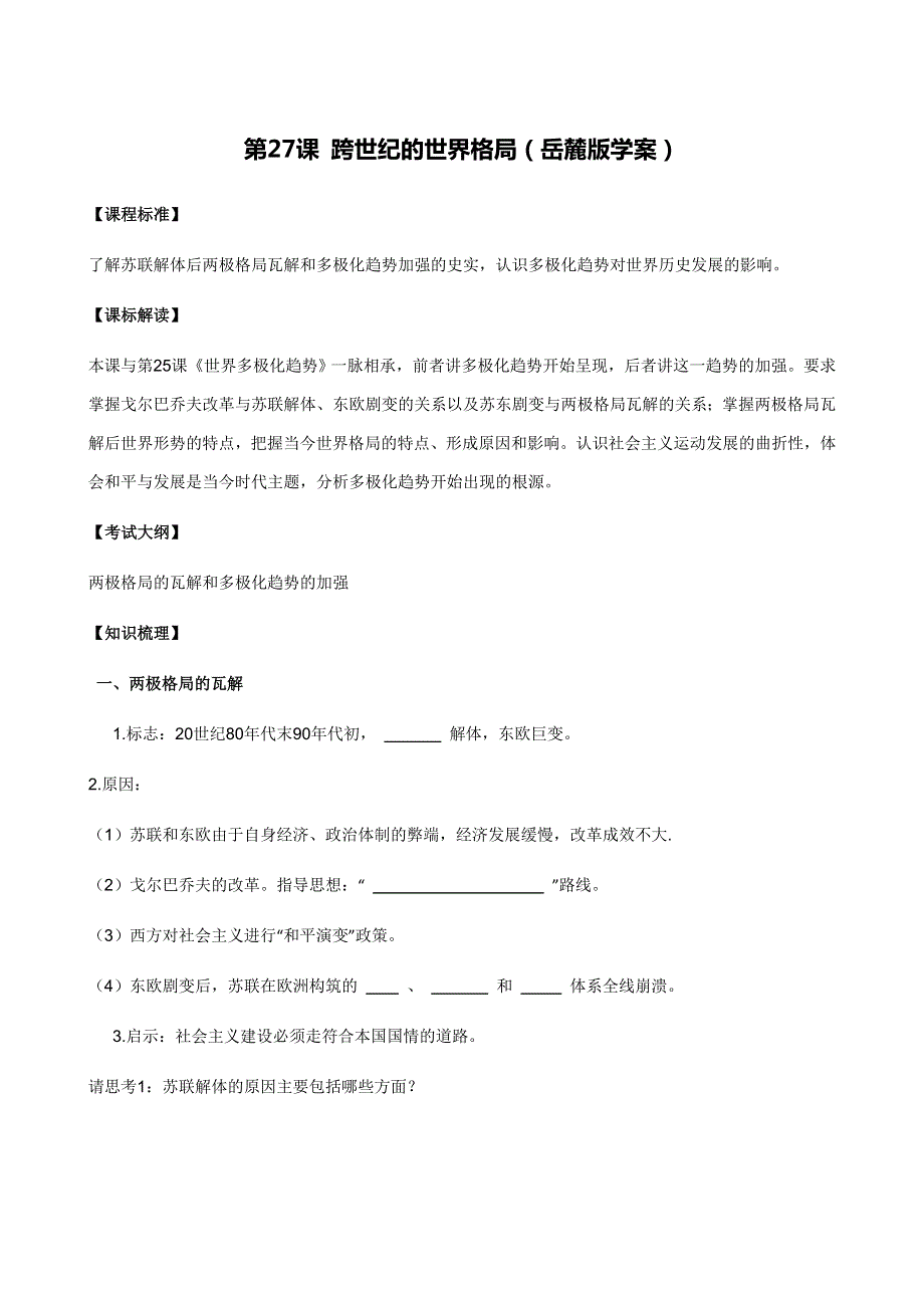 高中历史学案岳麓版必修1 第28课《跨世纪的世界格局》.doc_第1页