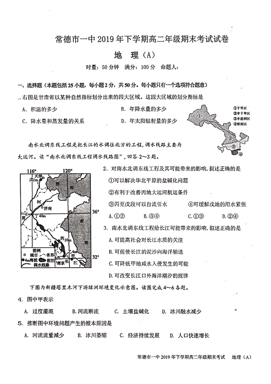 湖南省常德市第一中学2019-2020学年高二上学期期末考试地理（理）试题 PDF版含答案.pdf_第1页