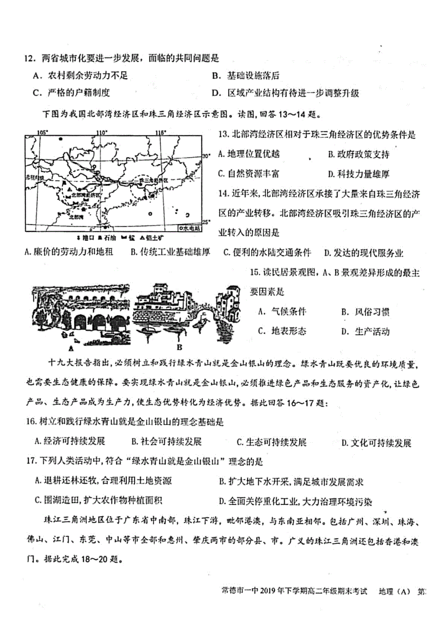 湖南省常德市第一中学2019-2020学年高二上学期期末考试地理（理）试题 PDF版含答案.pdf_第3页