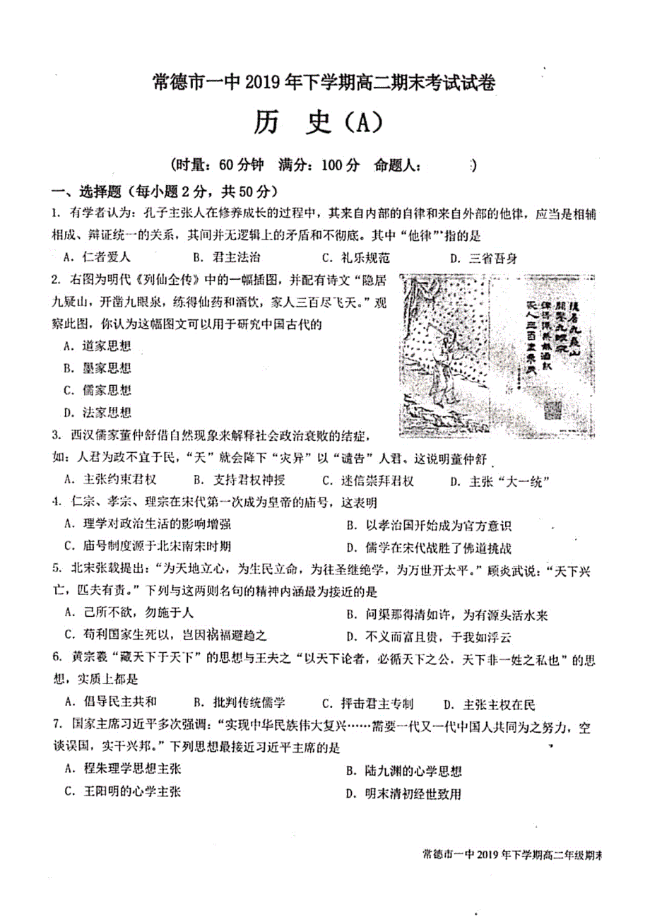 湖南省常德市第一中学2019-2020学年高二上学期期末考试历史（理）试题 PDF版含答案.pdf_第1页