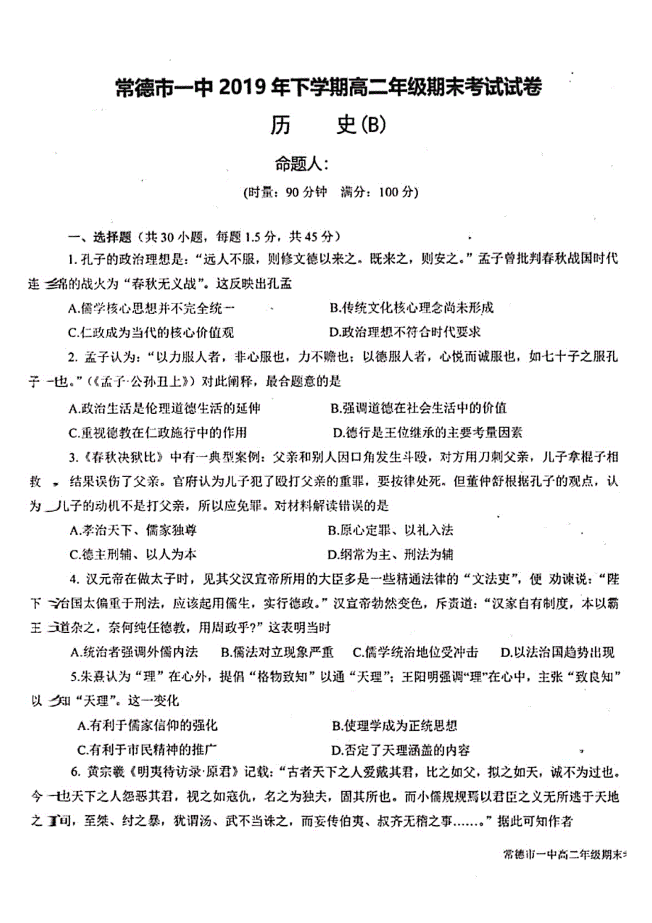 湖南省常德市第一中学2019-2020学年高二上学期期末考试历史（文）试题 PDF版含答案.pdf_第1页