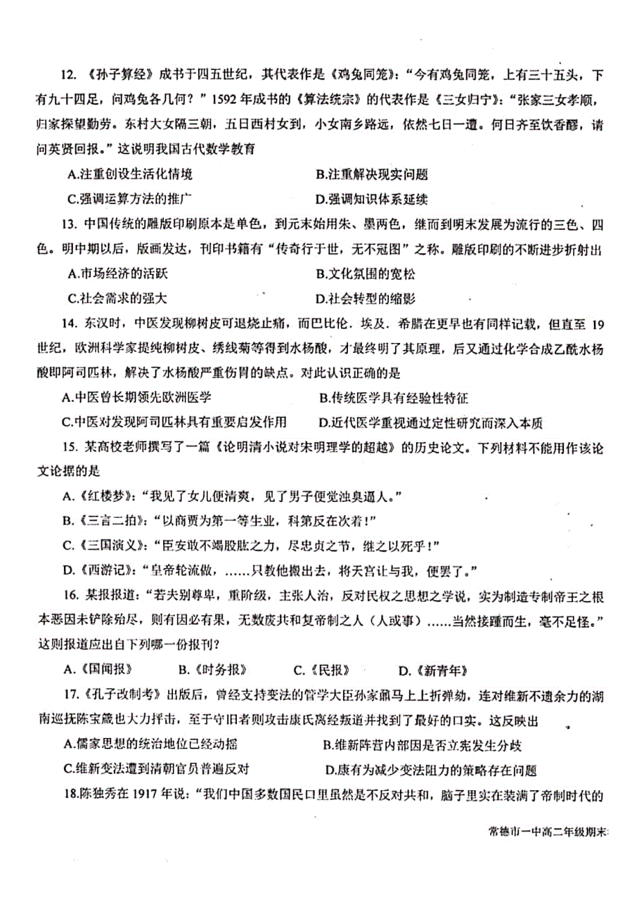 湖南省常德市第一中学2019-2020学年高二上学期期末考试历史（文）试题 PDF版含答案.pdf_第3页