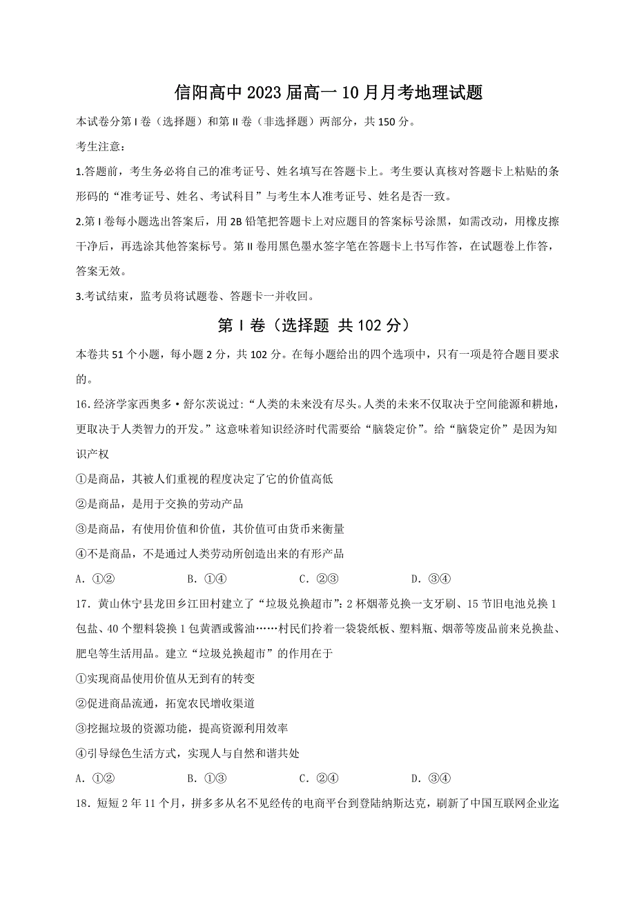 河南省信阳高中2020-2021学年高一10月月考地理试题 WORD版含答案.doc_第1页