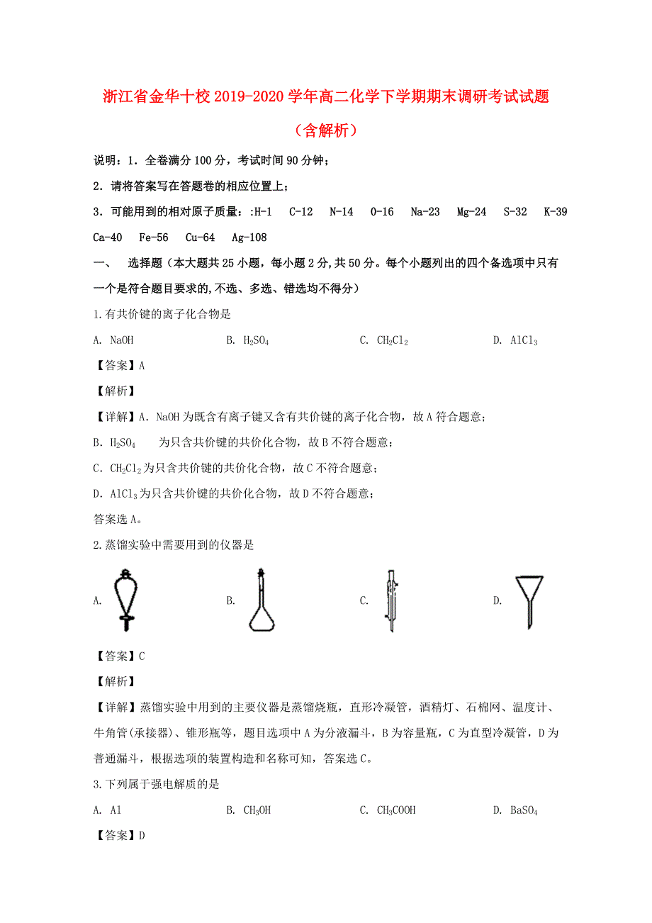 浙江省金华十校2019-2020学年高二化学下学期期末调研考试试题（含解析）.doc_第1页