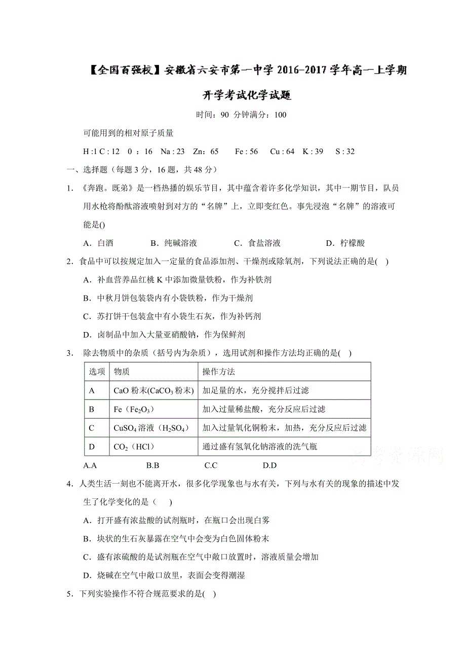 安徽省六安市第一中学2016-2017学年高一上学期开学考试化学试题 WORD版含答案.doc_第1页