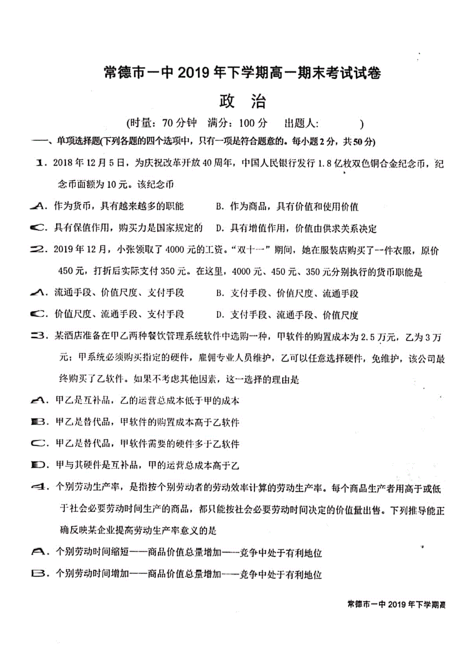 湖南省常德市第一中学2019-2020学年高一上学期期末考试政治试题 PDF版含答案.pdf_第1页