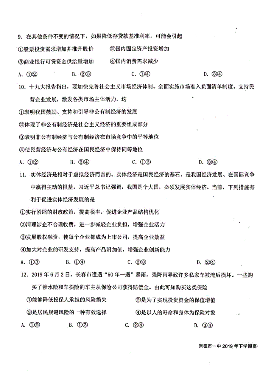 湖南省常德市第一中学2019-2020学年高一上学期期末考试政治试题 PDF版含答案.pdf_第3页