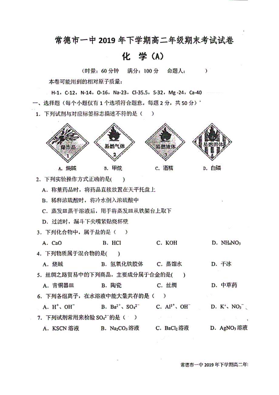 湖南省常德市第一中学2019-2020学年高二上学期期末考试化学（文）试题 PDF版含答案.pdf_第1页