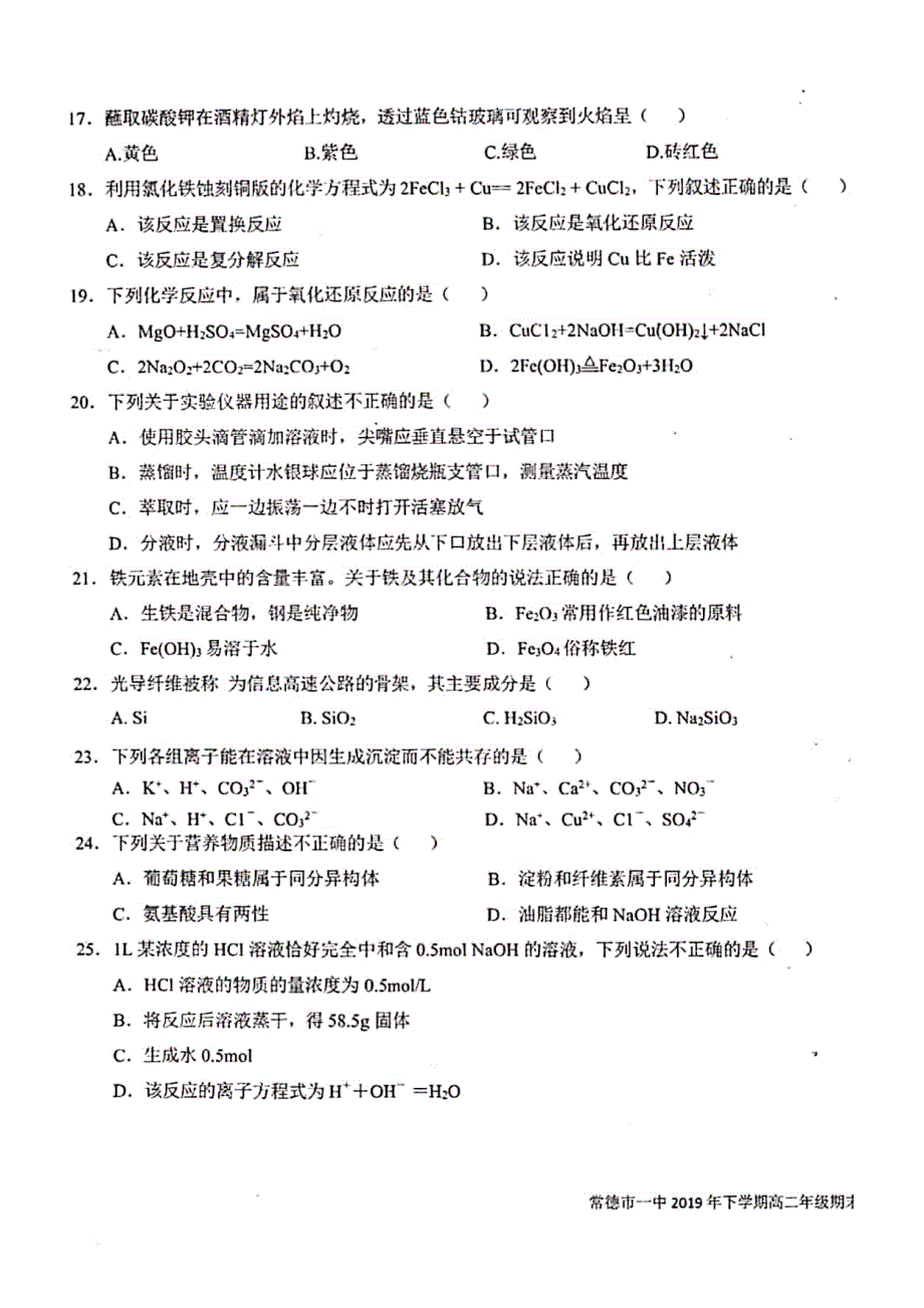 湖南省常德市第一中学2019-2020学年高二上学期期末考试化学（文）试题 PDF版含答案.pdf_第3页