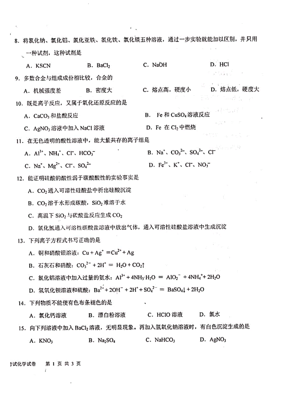 湖南省常德市第一中学2019-2020学年高一上学期期末考试化学试题 PDF版含答案.pdf_第2页