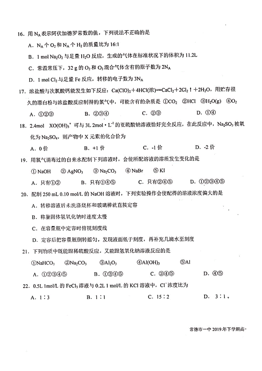 湖南省常德市第一中学2019-2020学年高一上学期期末考试化学试题 PDF版含答案.pdf_第3页