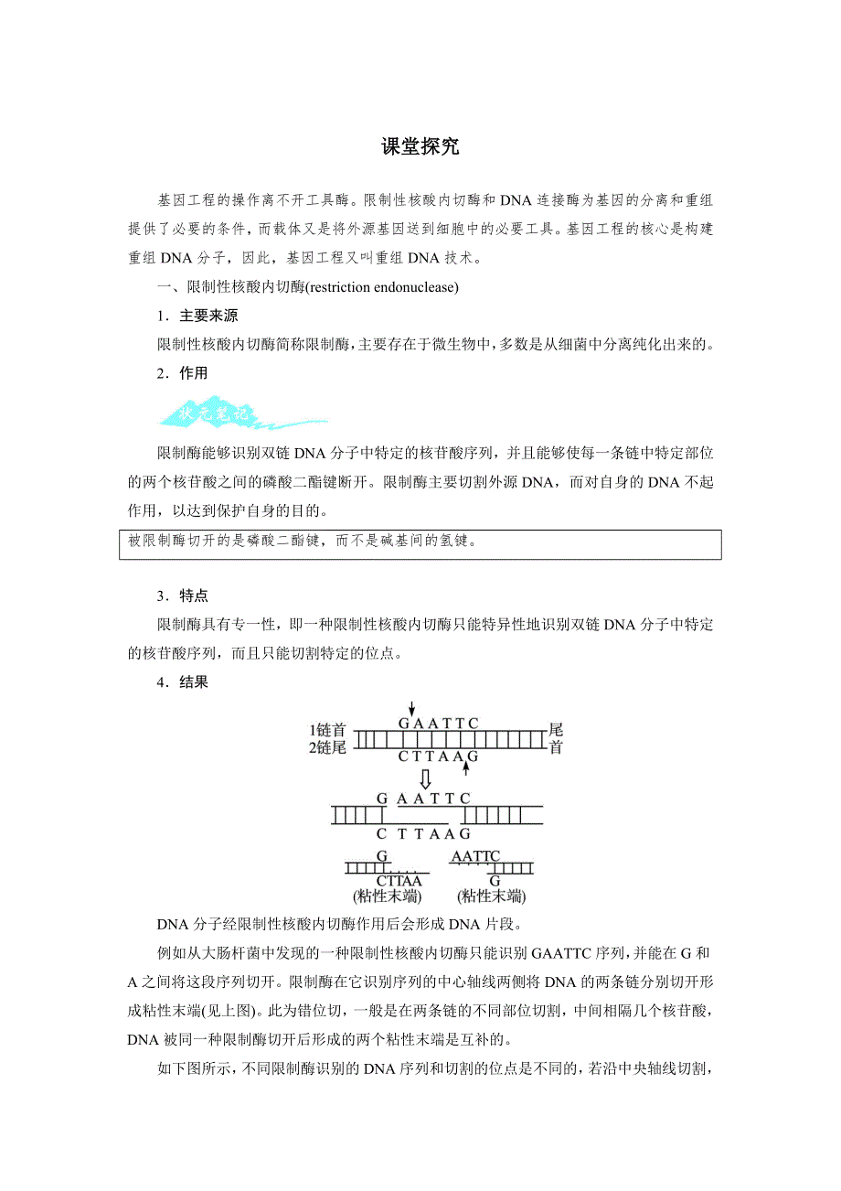 生物浙科版选修3学案：课堂探究 第一章第一节工具酶的发现和基因工程的诞生 WORD版含解析.doc_第1页