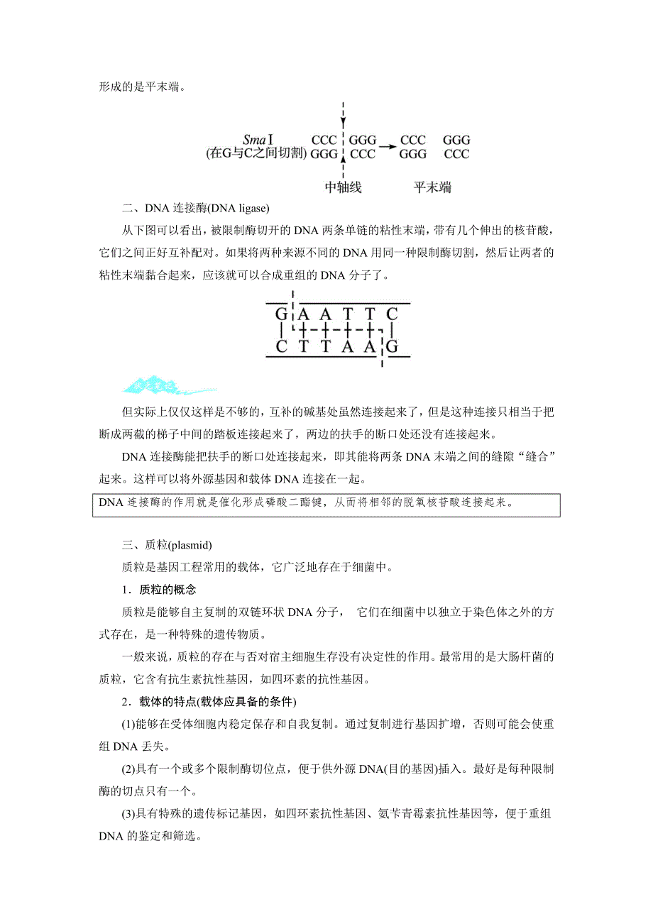 生物浙科版选修3学案：课堂探究 第一章第一节工具酶的发现和基因工程的诞生 WORD版含解析.doc_第2页