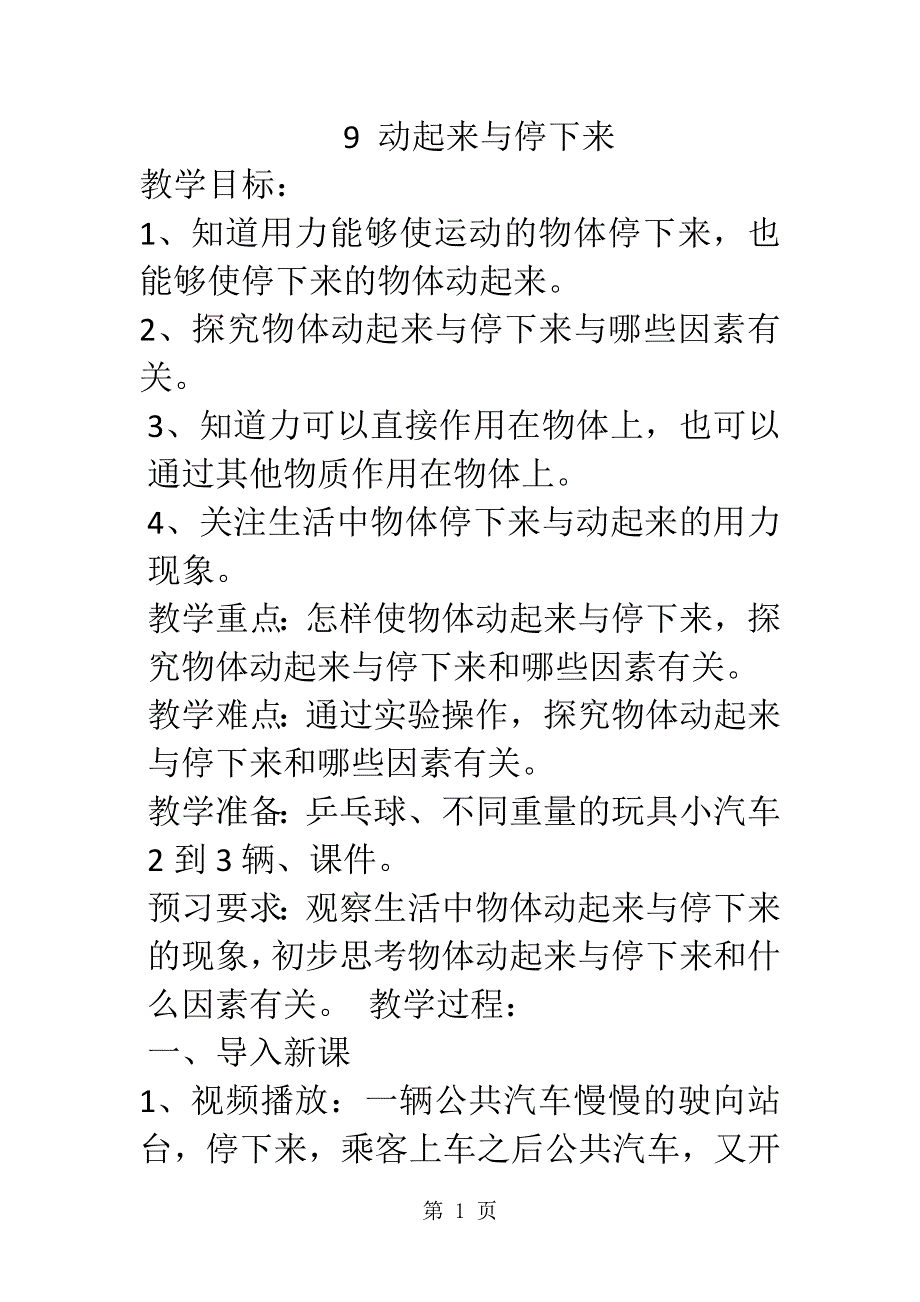 二年级上册科学教案3.9 动起来与停下来 苏教版.doc_第1页