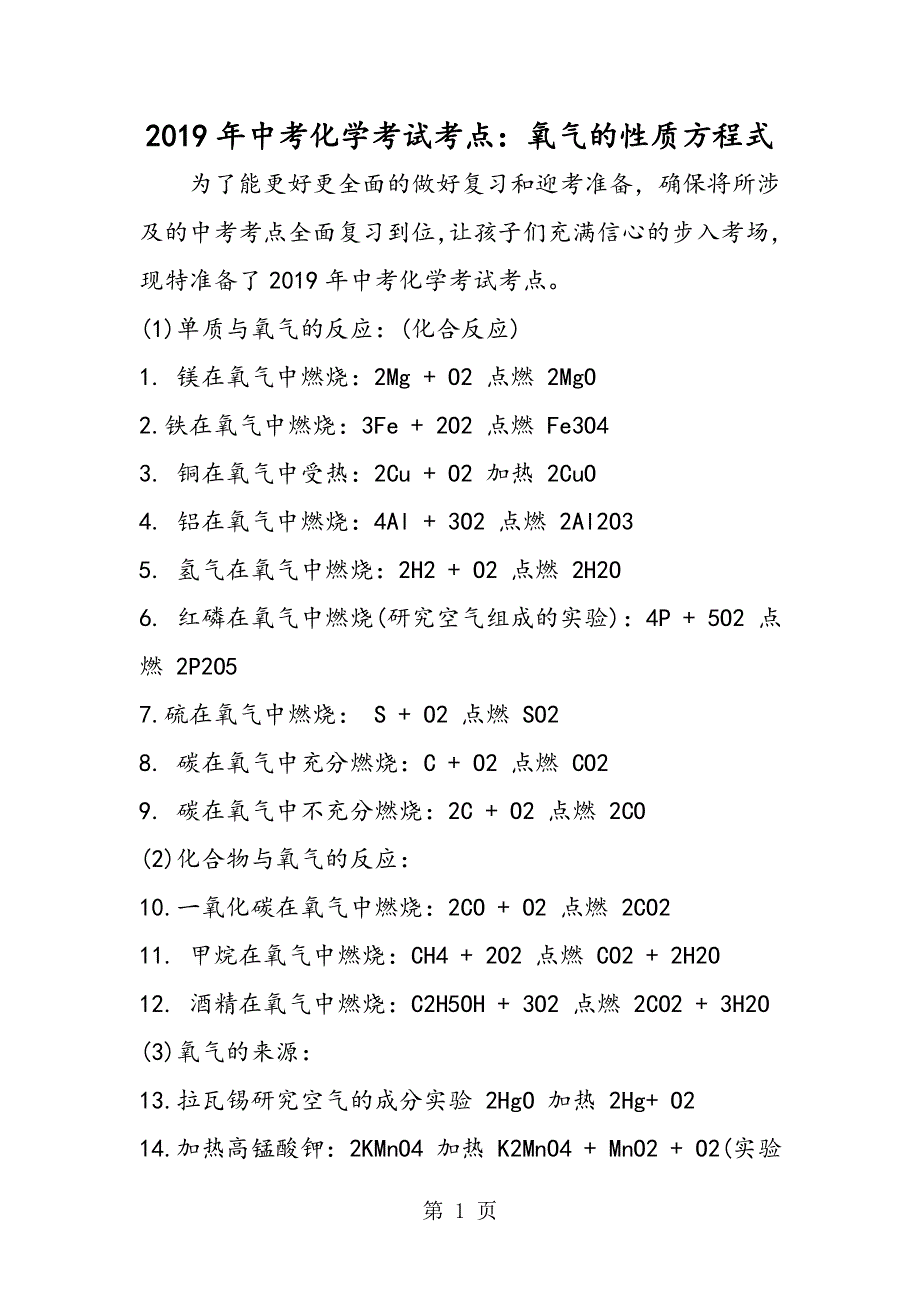 中考化学考试考点：氧气的性质方程式.doc_第1页