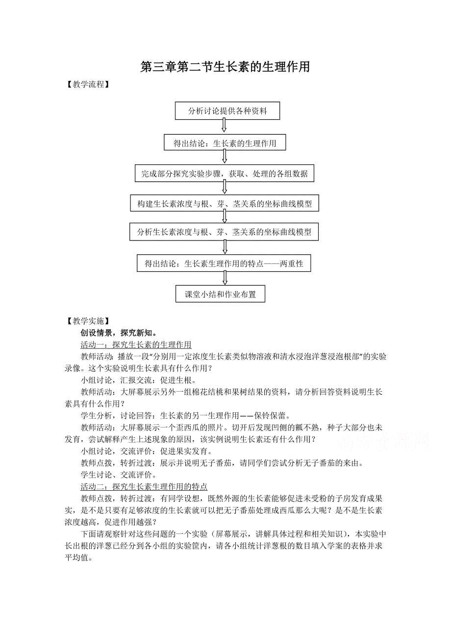 2015高二生物（人教）必修3新课教学过程（1）第3章 第2节 生长素的生理作用.doc_第1页